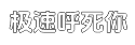 极速无感知切换的ddos服务器攻击手段平台